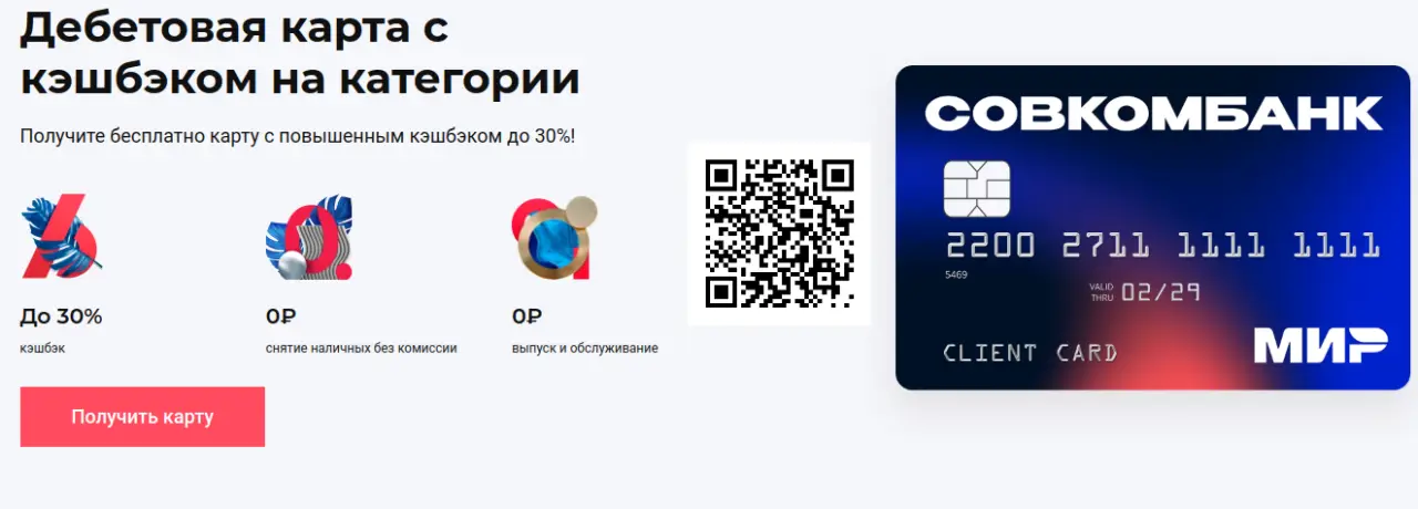 Сканируйте qr код и оформите карту СовкомБанк