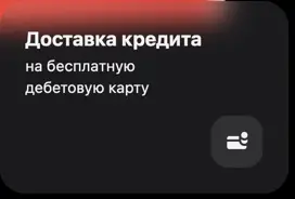 Доставка кредита