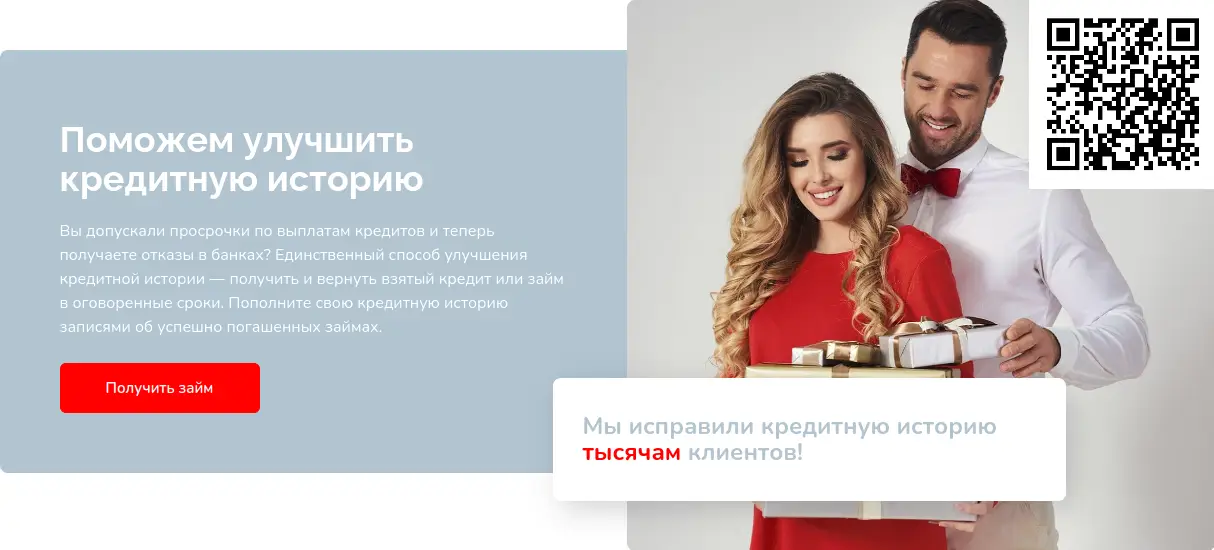 Сканируйте qr код и исправьте кредитную историю вместе с ЗаймиРуб