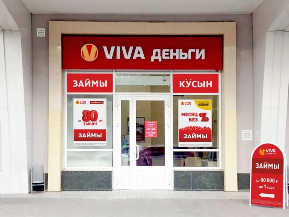 Офис Вива деньги