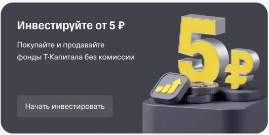 Инвестиции в Т-банке (Тинькофф) от 5 рублей