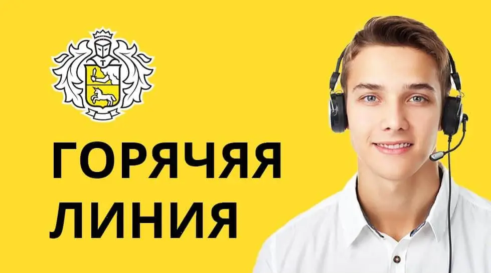 Телефон горячей линии Т-Банка (Тинькофф)