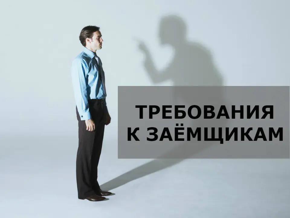 Требования к заемщику