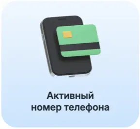 Должен быть активный номер телефона