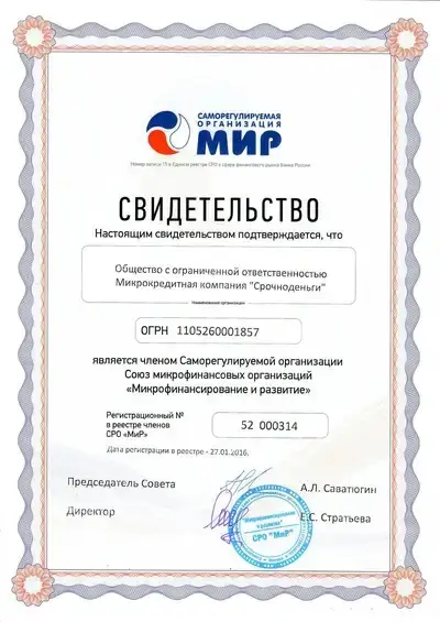 Официальные документы МКК Срочноденьги 2