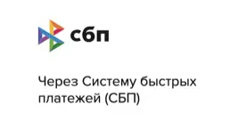 Можно оплатить по СБП