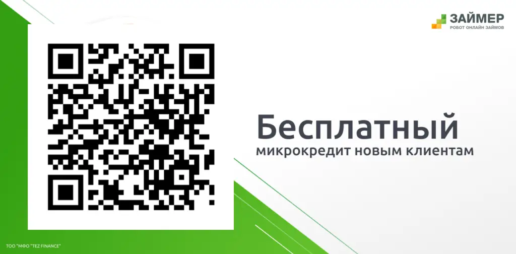 Сканируйте qr и получите займ под 0%