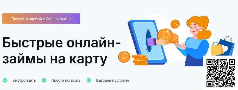 Сканируйте qr код и оформите займ в Рубль Плюс
