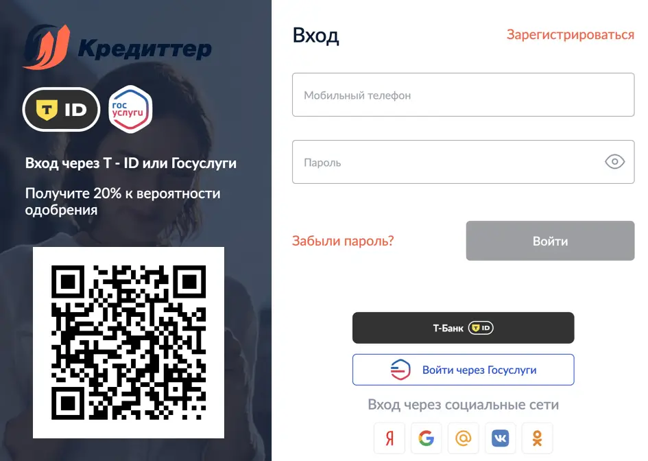 Сканируйте qr код и войдите в личный кабинет Creditter