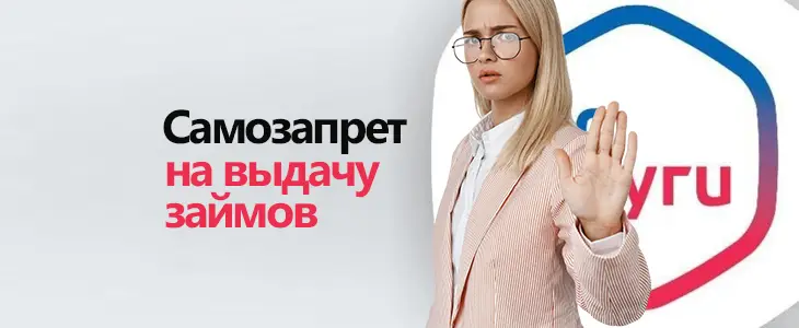 Запрет на выдачу кредитов и займов в ГосУслугах