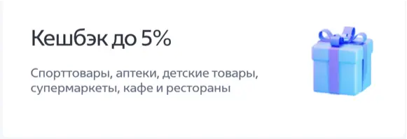 Кешбэк 5 процентов