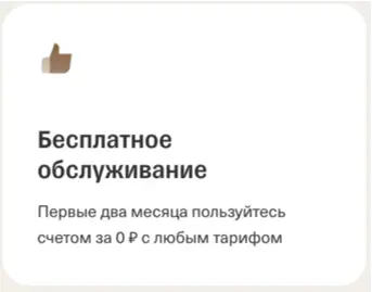 Бесплатное обслуживание счета в Т-банке (Тинькофф)