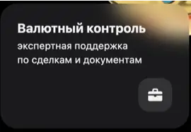 Валютный контроль  экспертная поддержка по сделкам и документам