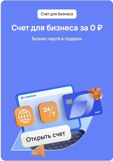 Счет для бизнеса в Газпромбанке