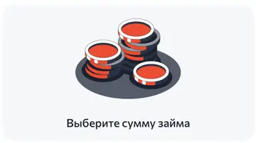 Потом указываете сумму займа