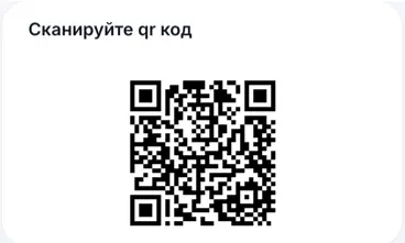 Отсканируйте qr код