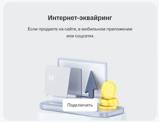 Интернет-эквайринг в Т-Банке (Тинькофф)