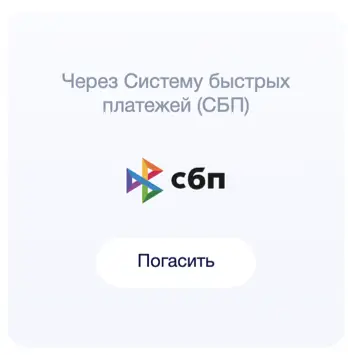Через Систему быстрых платежей (СБП)