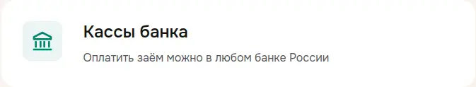 Погасите займ в кассах банка