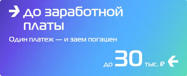 Тариф "До заработной платы"