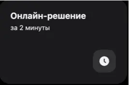 Быстрое одобрение