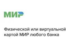 Можно оплатить картой МИР