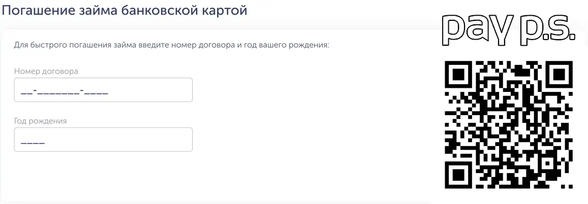 Отсканируйте qr код и погасите займ в Payps онлайн