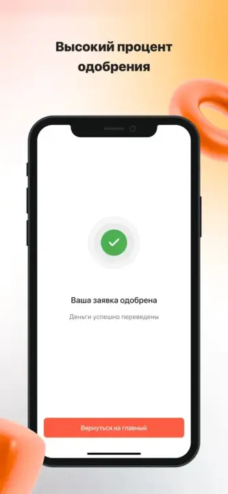 Высокий процент одобрения в Creditter