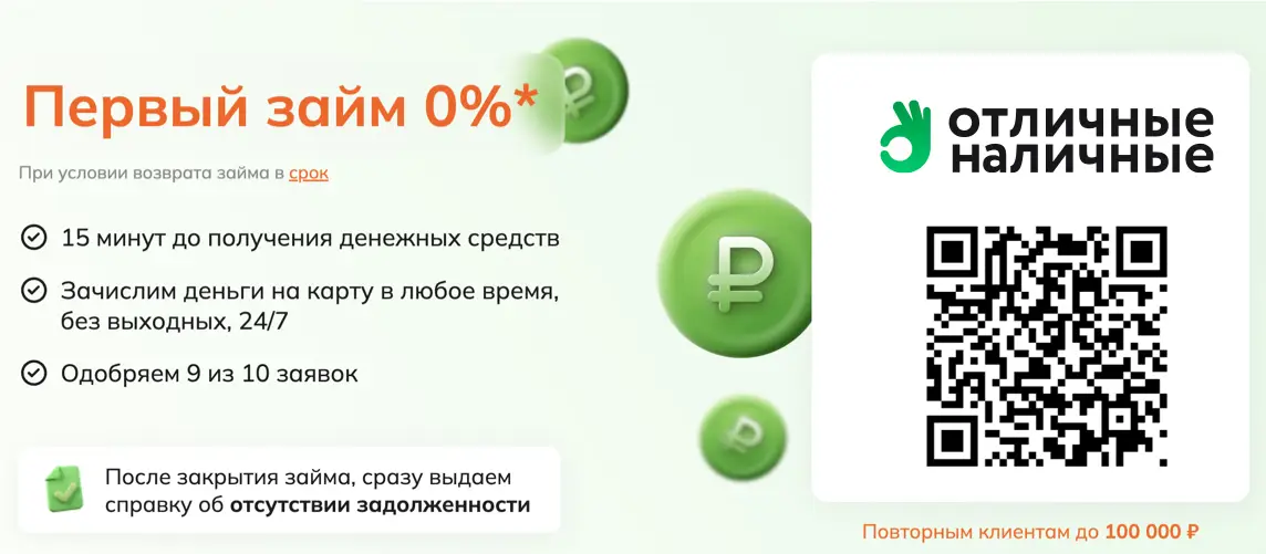 Отсканируйте qr код и оформите онлайн-займ в Отличные Наличные