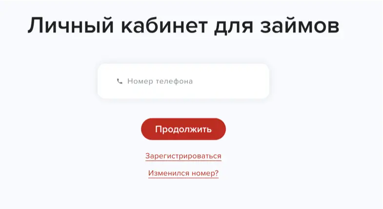 Пример входа в личный кабинет МФО для погашения займа