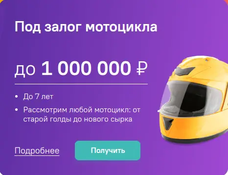 Возьмите займ под залог мотоцикла