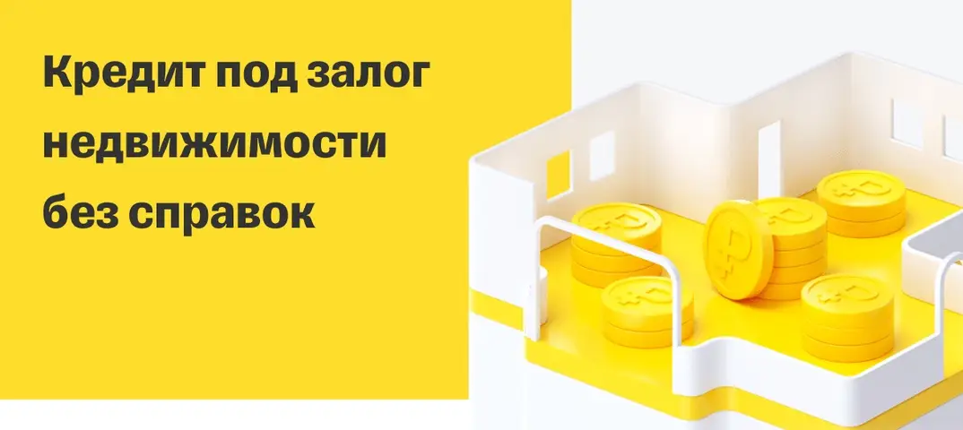 Кредит под залог недвижимости или авто в Т-банке (Тинькофф)