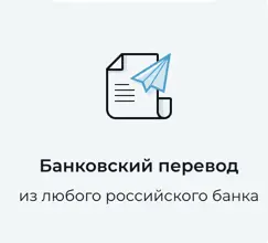 Оплатить займ в Займиго можете банковским переводом