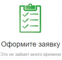 Оформите заявку на займ