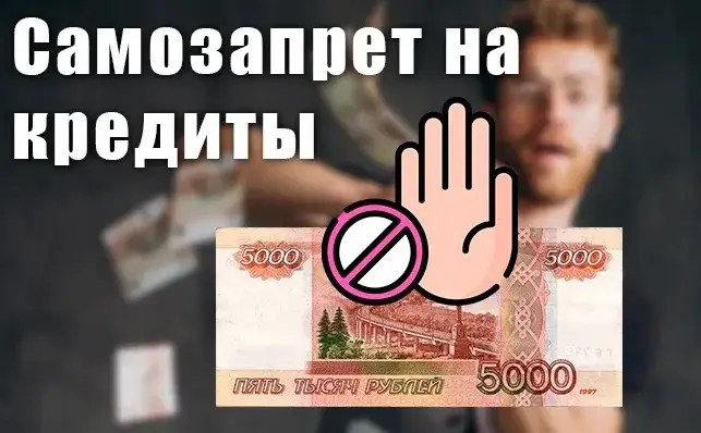 Ограничения по самозапрету