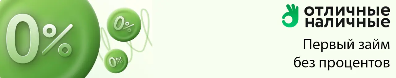 Займы в Отличные наличные онлайн