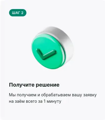 Дождитесь решения от МФО
