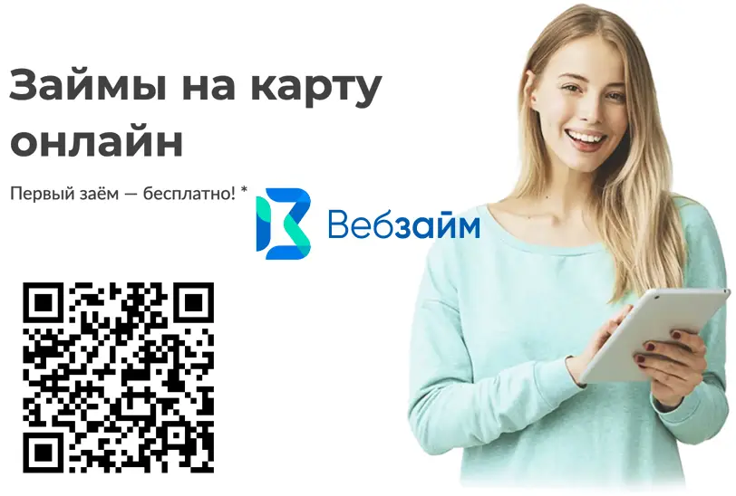 Вебзайм одобряет займ на карту на ремонт