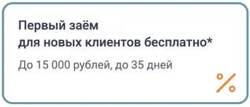 Первый займ в eZaem для новых клиентов бесплатно