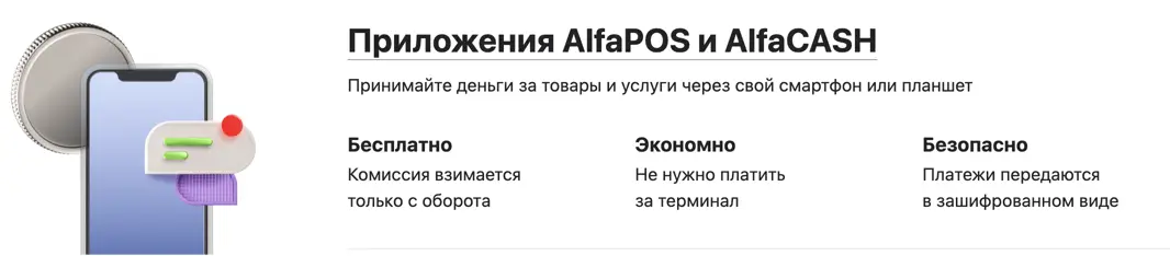  Приложения AlfaPOS и AlfaCASH