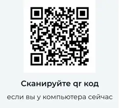 Сканируйте qr код с картинки, если вы сейчас у компьютера или заходите на официальный сайт с телефона