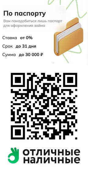 Сканируйте qr код и оформите займ по паспорту в Отличные наличные