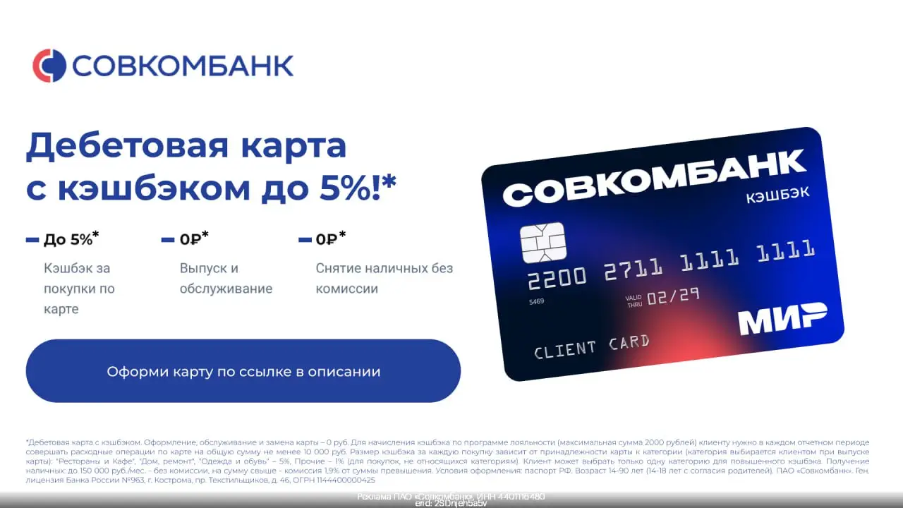 Дебетовая карта с кешбэком от СовкомБанка