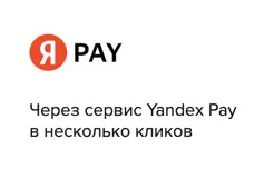 Можно оплатить через Яндекс ПЭЙ