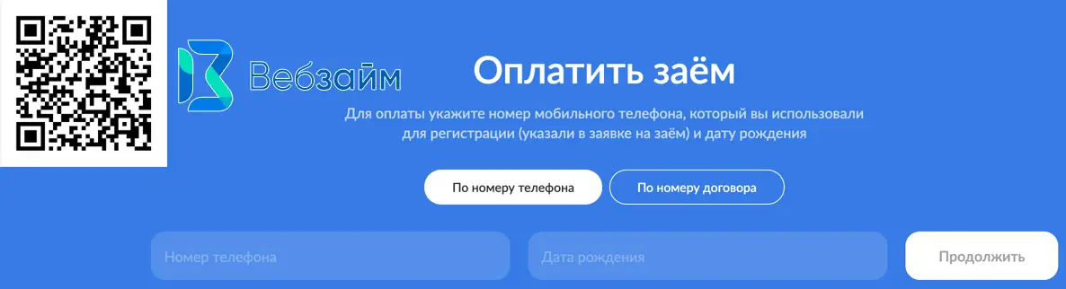 Оплата займа в вебзайме на официальном сайте