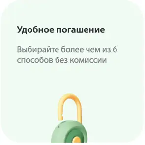 Удобная оплата займа, тоже без прихода в офис