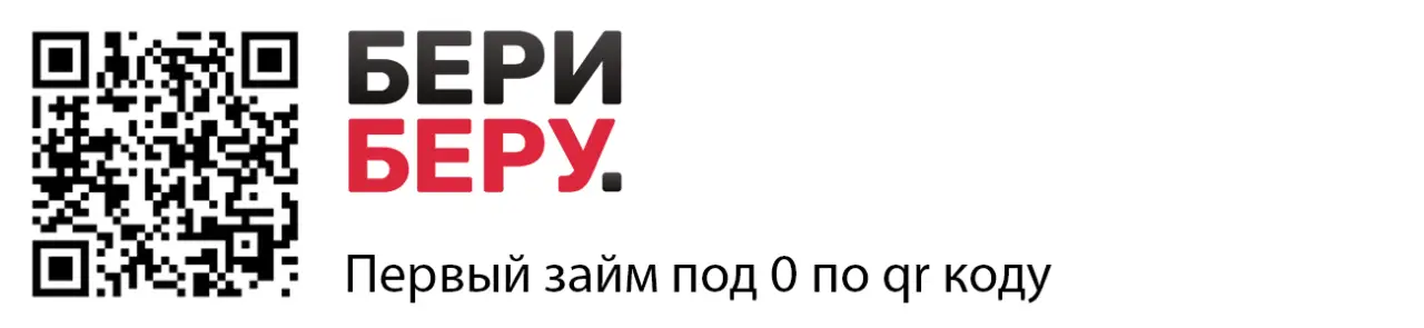 МФО Бери беру помогает улучшить кредитный рейтинг