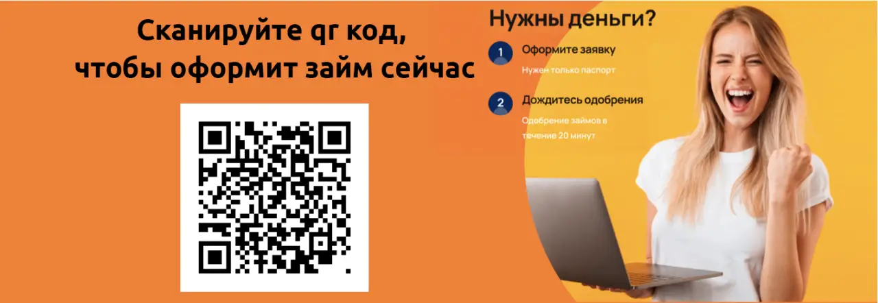 Займы с 18 лет по qr коду