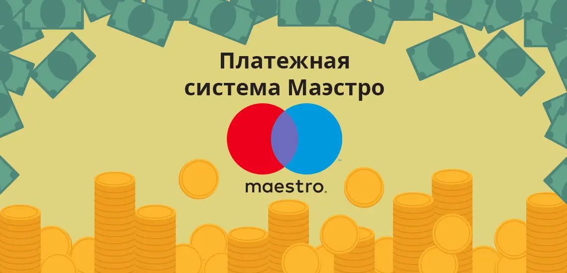 Маэстро займ онлайн