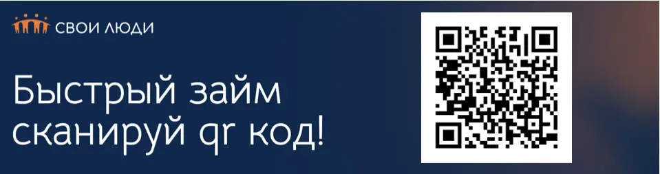 Займы без отказа в МКК Свои Люди